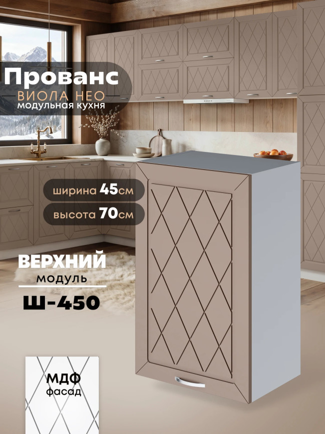 Прованс — Прованс_Ш-450_Латте софт_1.jpg