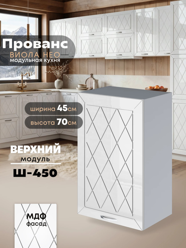 Прованс — Прованс_Ш-450_Белый глянец_1.jpg