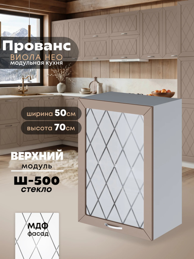 Прованс — Прованс_Ш-500_стекло_Латте софт_1.jpg