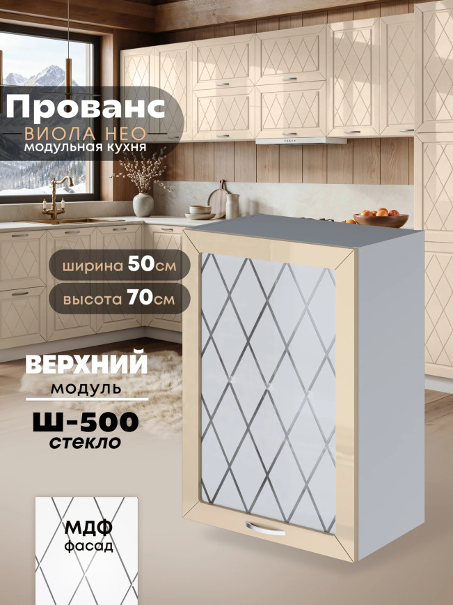 Прованс — Прованс_Ш-500_стекло_Ваниль глянец_1.jpg
