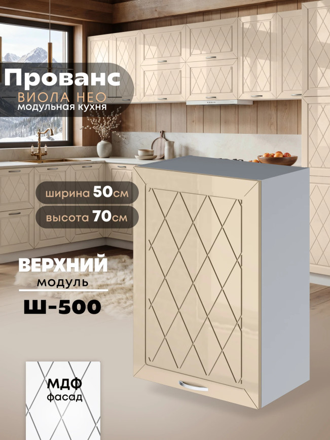 Прованс — Прованс_Ш-500_Ваниль глянец_1.jpg