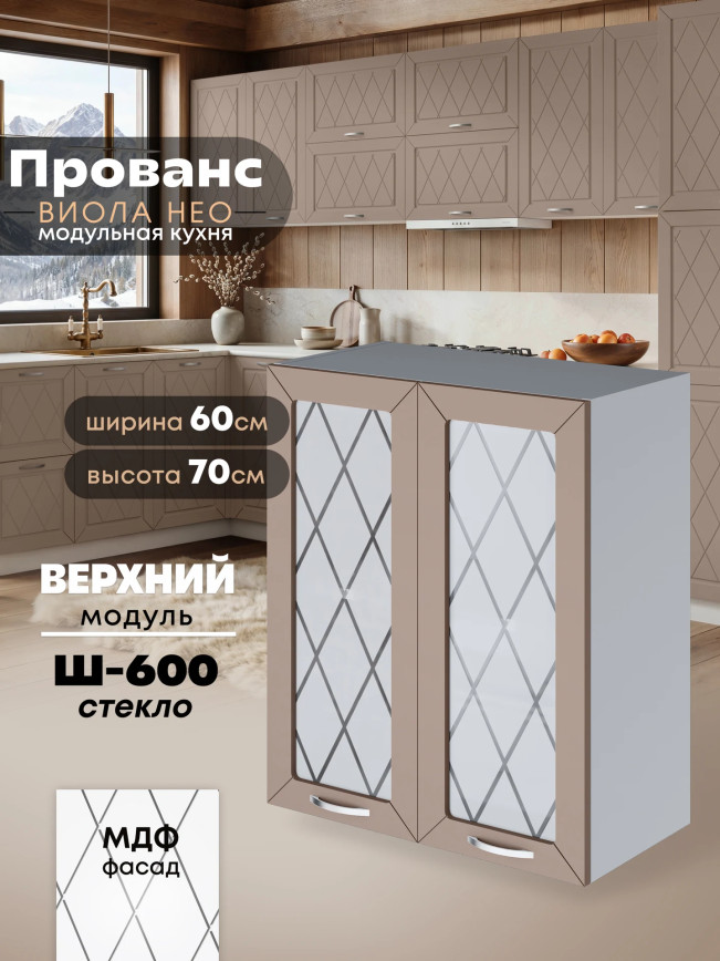 Прованс — Прованс_Ш-600_стекло_Латте софт_1.jpg