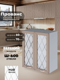 Прованс — Прованс_Ш-600_стекло_Латте софт_1.jpg