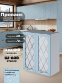 Прованс — Прованс_Ш-600_стекло_Реалвуд скай_1.jpg