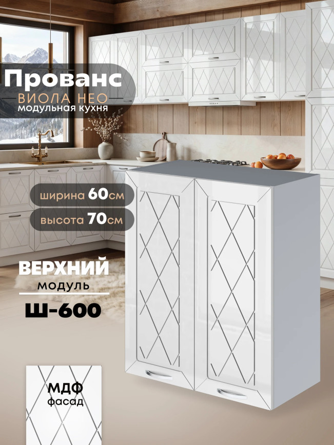Прованс — Прованс_Ш-600_Белый глянец_1.jpg