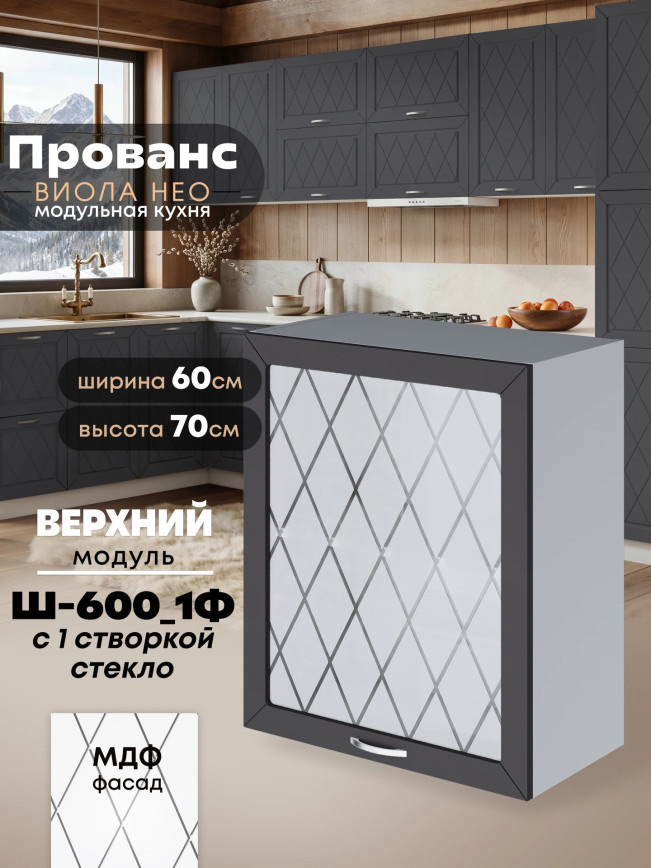 Прованс — Прованс_Ш-600_1Ф_стекло_Графит нубук_1.jpg
