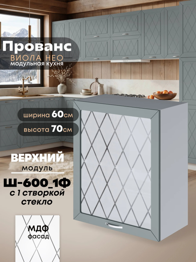 Прованс — Прованс_Ш-600_1Ф_стекло_Грин грей софт_1.jpg