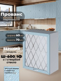 Прованс — Прованс_Ш-600_1Ф_стекло_Реалвуд скай_1.jpg