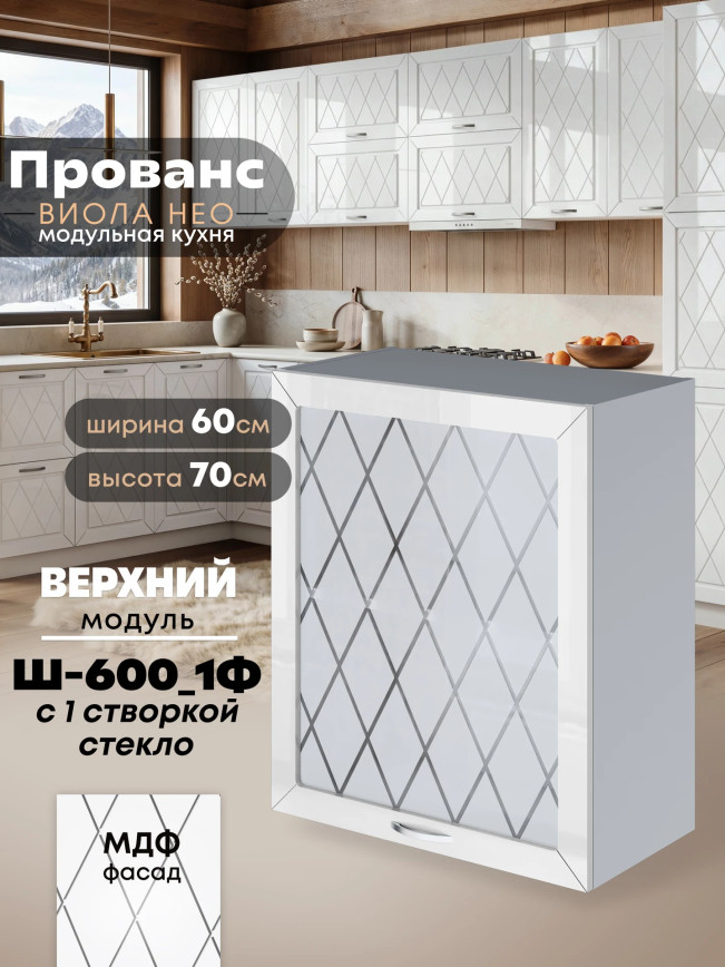 Прованс — Прованс_Ш-600_1Ф_стекло_Белый глянец_1.jpg