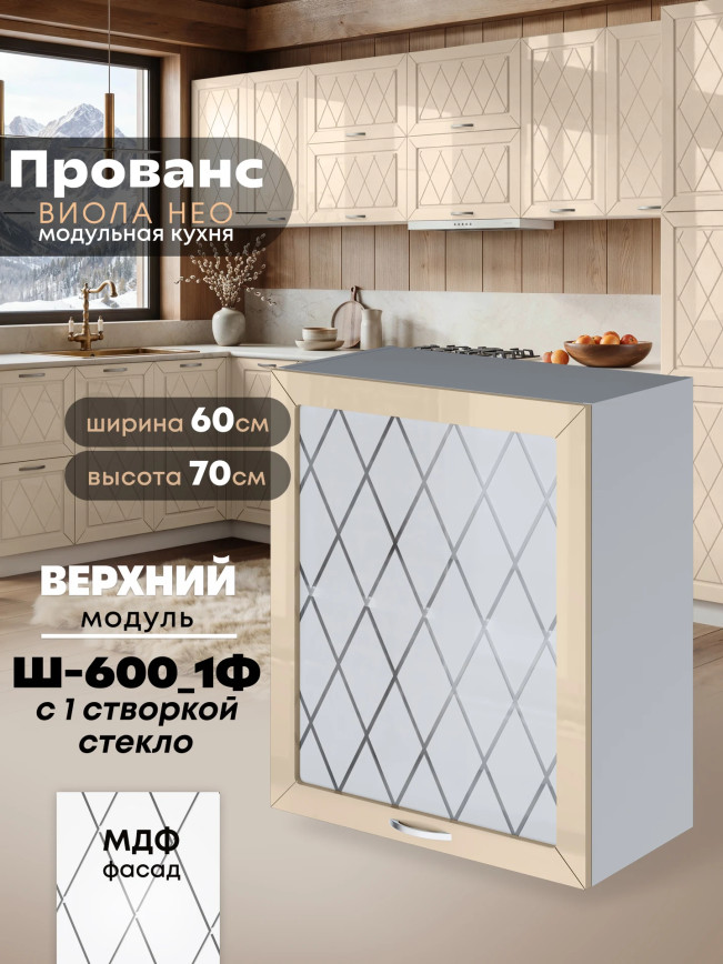 Прованс — Прованс_Ш-600_1Ф_стекло_Ваниль глянец_1.jpg
