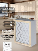 Прованс — Прованс_Ш-600_1Ф_стекло_Ваниль глянец_1.jpg