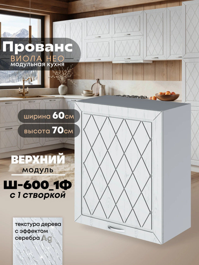Прованс — Прованс_Ш-600_1Ф_Альберо браш серебро_1.jpg