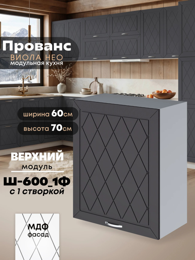 Прованс — Прованс_Ш-600_1Ф_Графит нубук_1.jpg