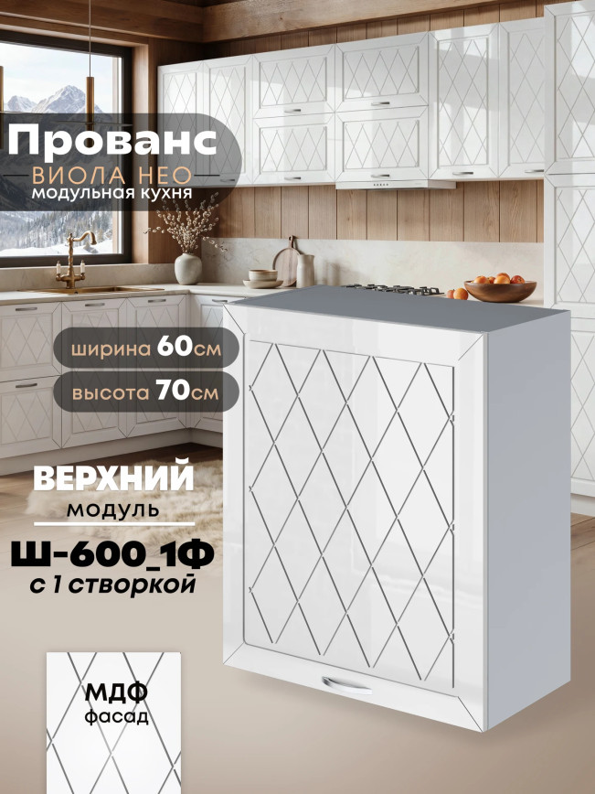 Прованс — Прованс_Ш-600_1Ф_Белый глянец_1.jpg