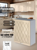 Прованс — Прованс_Ш-600_1Ф_Ваниль глянец_1.jpg