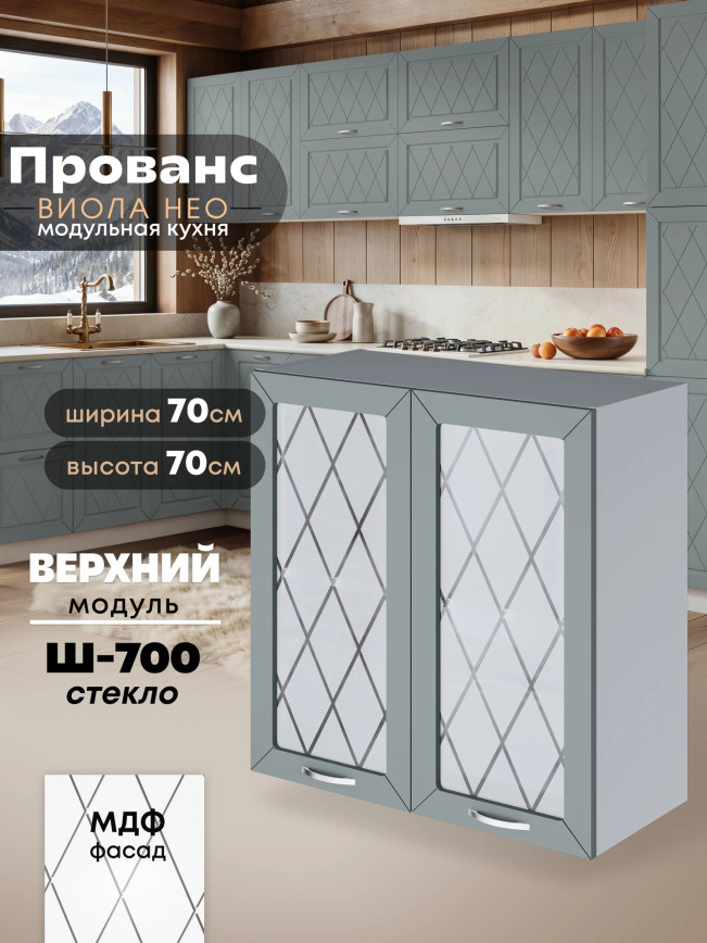 Прованс — Прованс_Ш-700_стекло_Грин грей софт_1.jpg