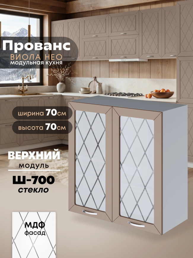 Прованс — Прованс_Ш-700_стекло_Латте софт_1.jpg