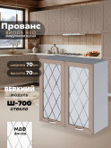 Прованс — Прованс_Ш-700_стекло_Латте софт_1.jpg