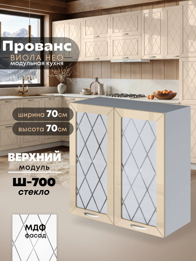 Прованс — Прованс_Ш-700_стекло_Ваниль глянец_1.jpg