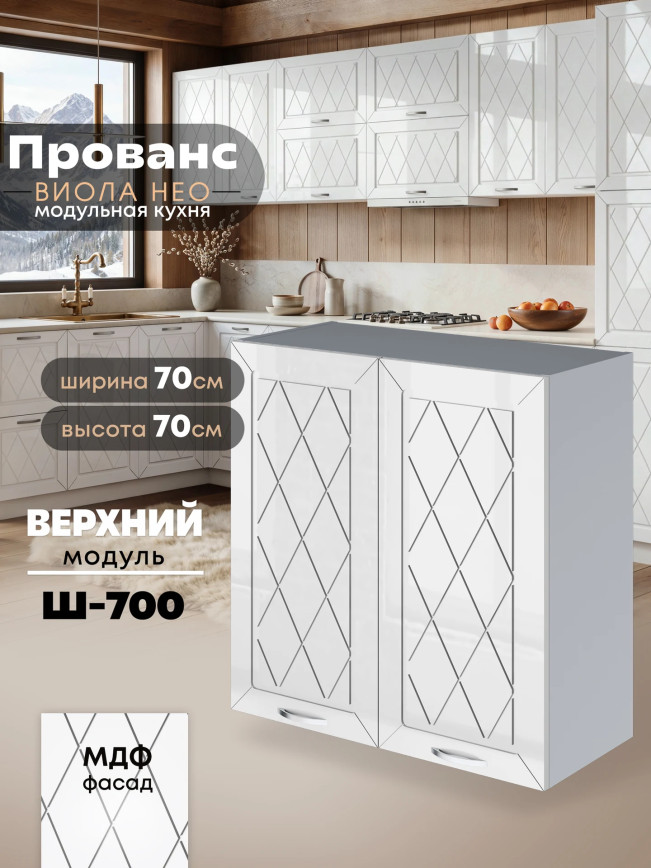 Прованс — Прованс_Ш-700_Белый глянец_1.jpg