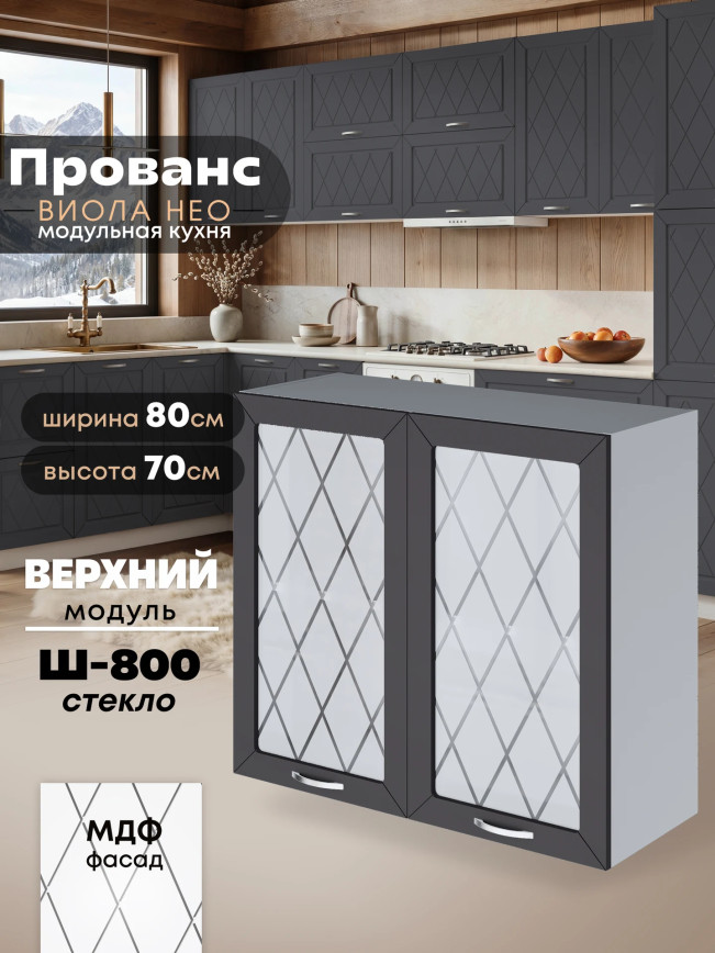 Прованс — Прованс_Ш-800_стекло_Графит нубук_1.jpg