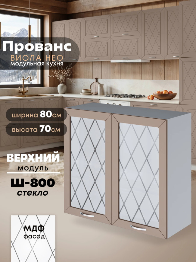 Прованс — Прованс_Ш-800_стекло_Латте софт_1.jpg