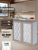 Прованс — Прованс_Ш-800_стекло_Латте софт_1.jpg