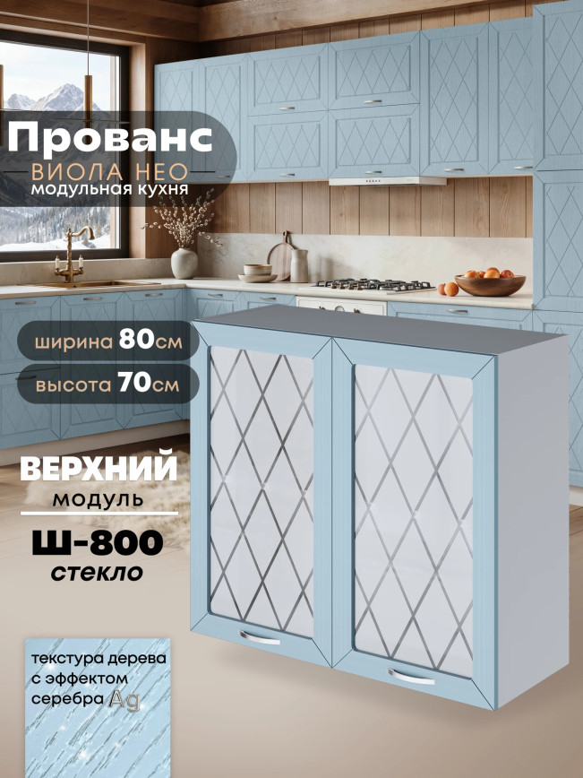 Прованс — Прованс_Ш-800_стекло_Реалвуд скай_1.jpg