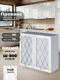 Прованс — Прованс_Ш-800_стекло_Белый глянец_1.jpg