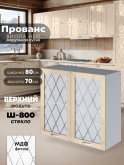 Прованс — Прованс_Ш-800_стекло_Ваниль глянец_1.jpg