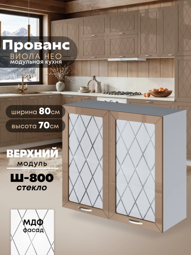 Прованс — Прованс_Ш-800_стекло_Кофе с молоком_1.jpg