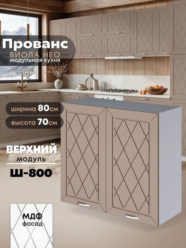 Прованс — Прованс_Ш-800_Латте софт_1.jpg