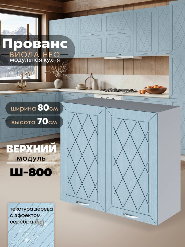 Прованс — Прованс_Ш-800_Реалвуд скай_1.jpg