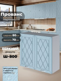 Прованс — Прованс_Ш-800_Реалвуд скай_1.jpg