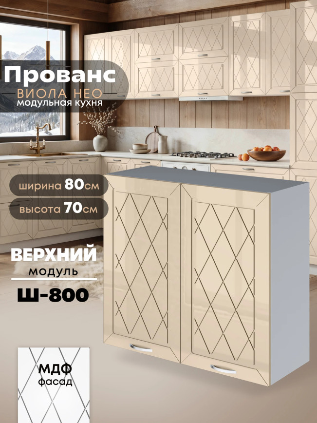 Прованс — Прованс_Ш-800_Ваниль глянец_1.jpg