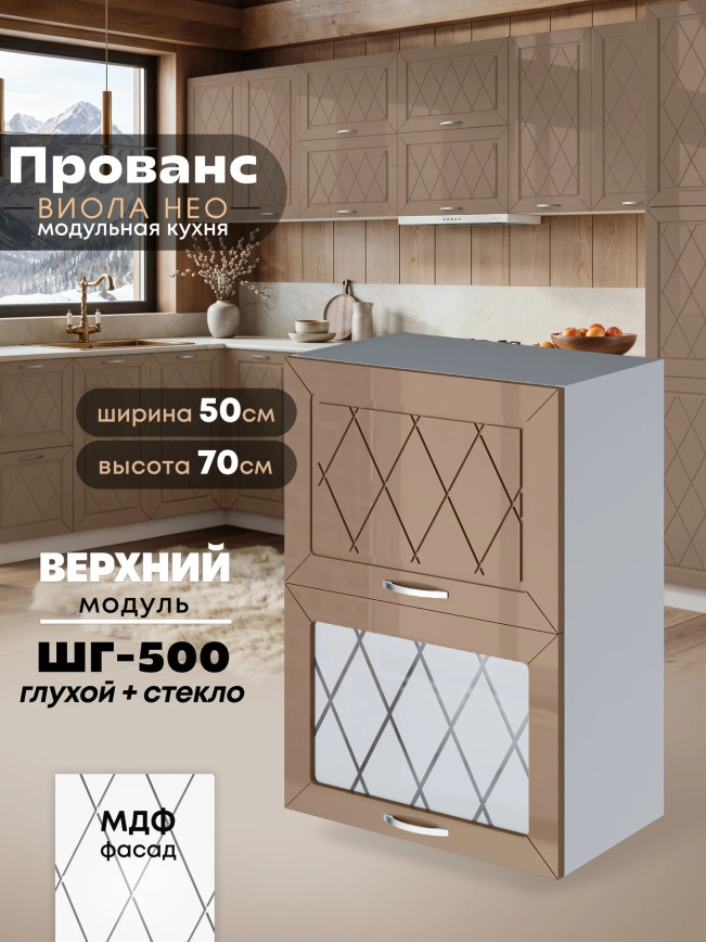 Прованс — Прованс_ШГ-500_глух+стек_Кофе с молоком_1.jpg