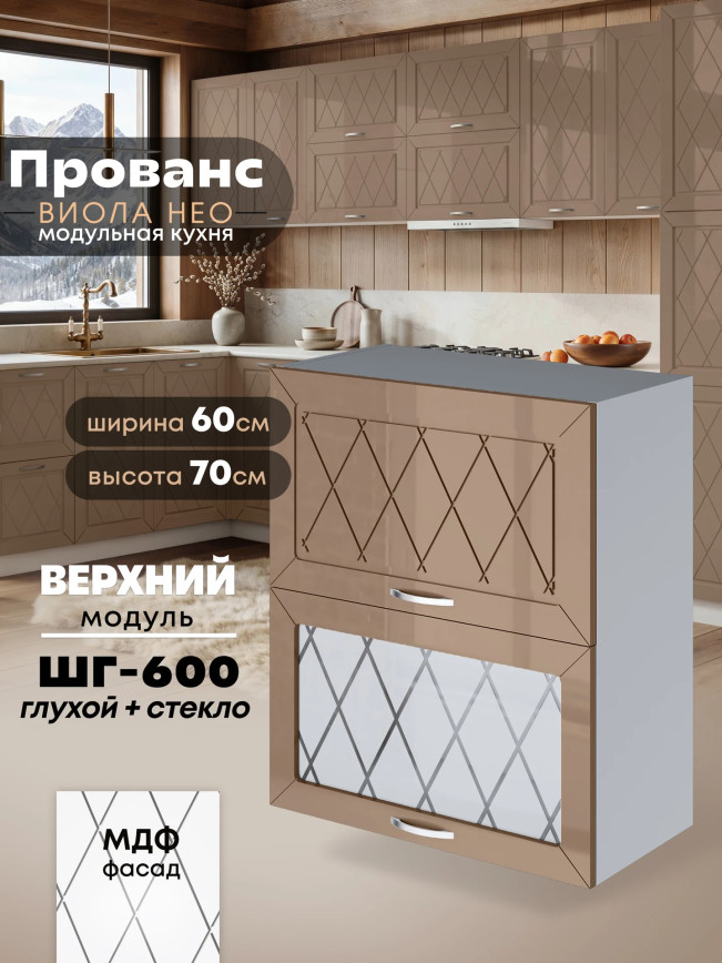 Прованс — Прованс_ШГ-600_глух+стек_Кофе с молоком_1.jpg