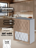 Прованс — Прованс_ШГ-600_глух+стек_Кофе с молоком_1.jpg