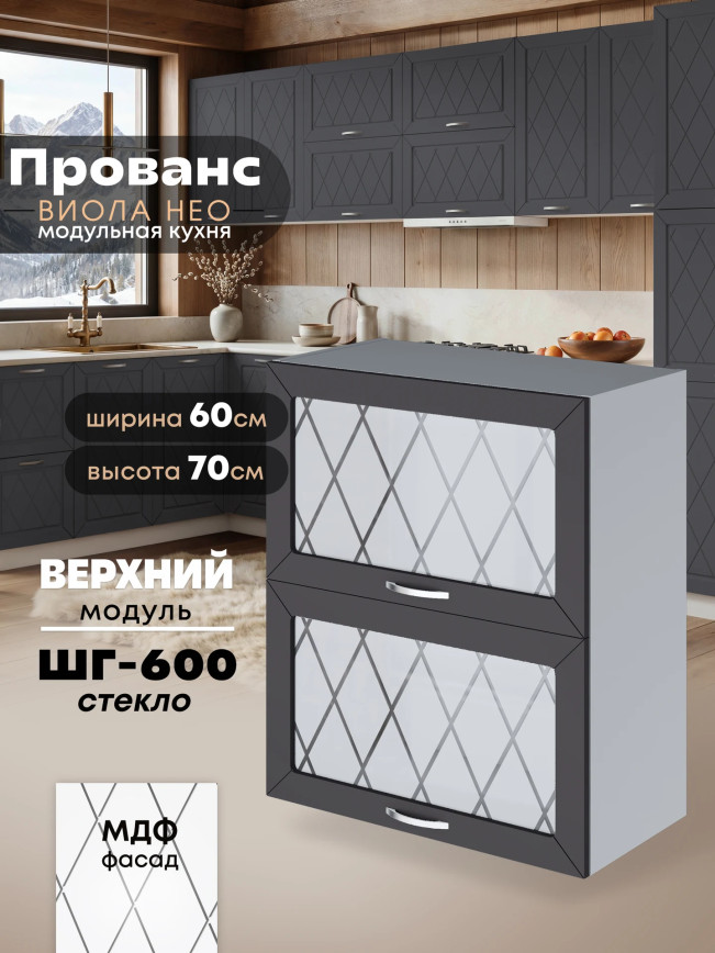 Прованс — Прованс_ШГ-600_стекло_Графит нубук_1.jpg