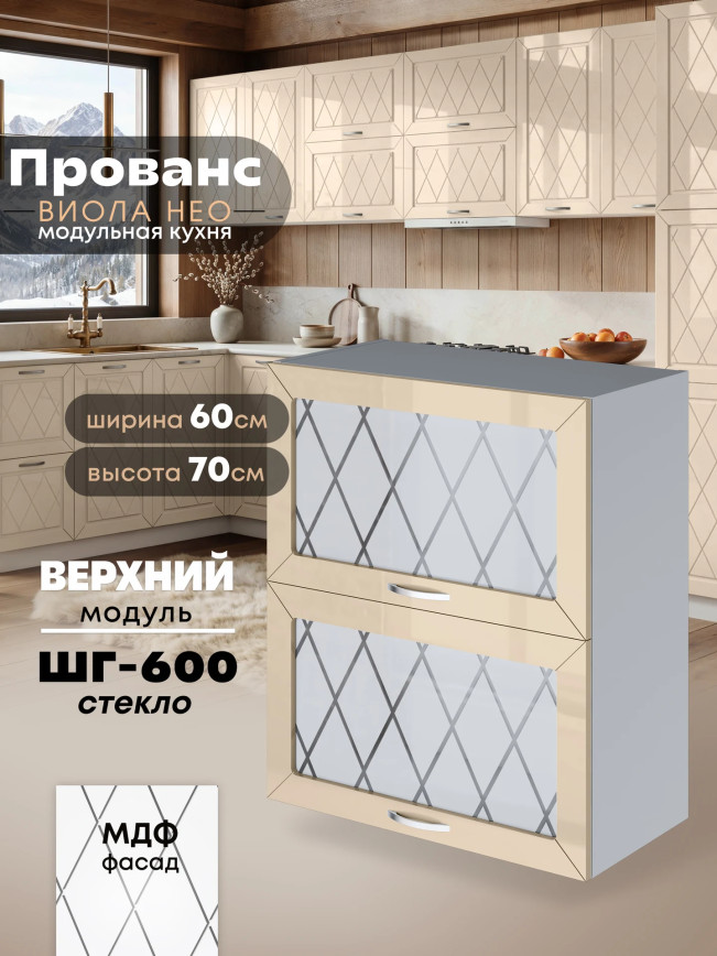 Прованс — Прованс_ШГ-600_стекло_Ваниль глянец_1.jpg