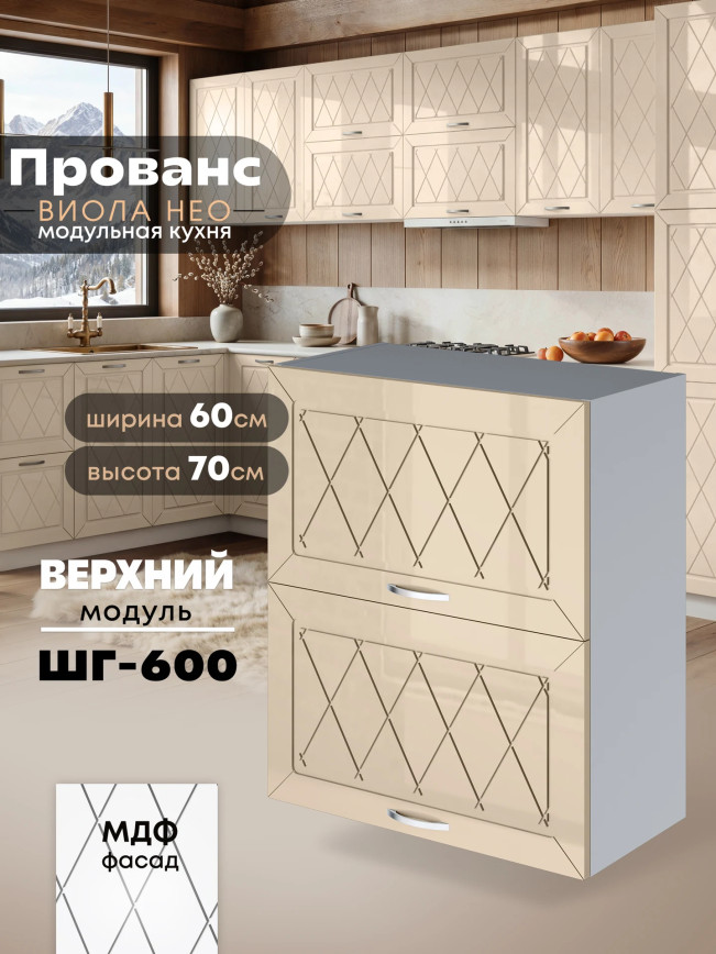 Прованс — Прованс_ШГ-600_Ваниль глянец_1.jpg