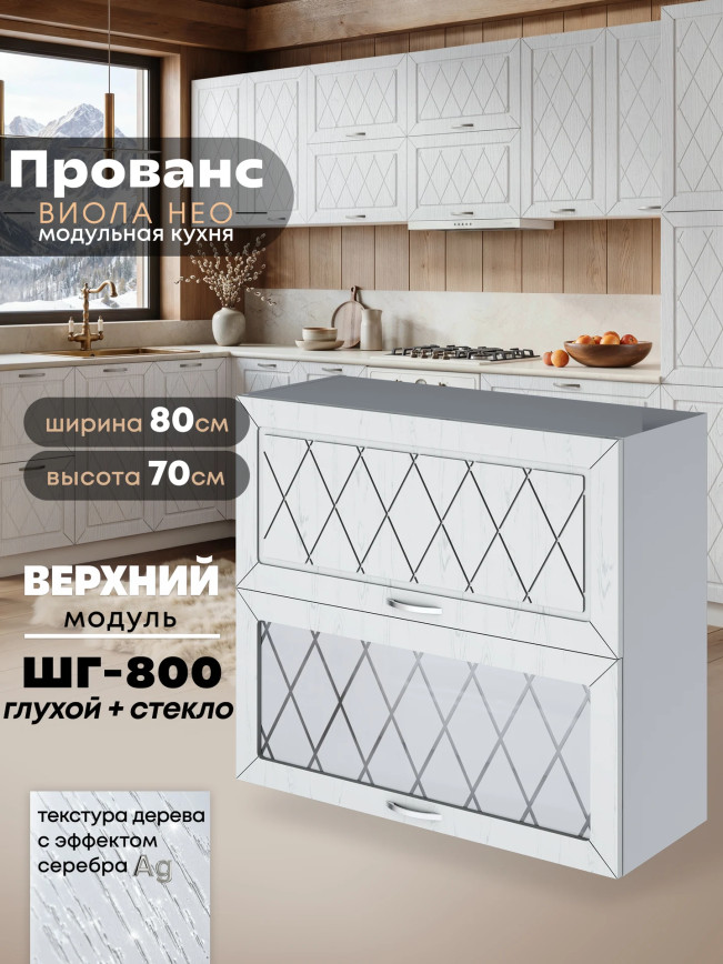 Прованс — Прованс_ШГ-800_глух+стек_Альберо браш серебро_1.jpg