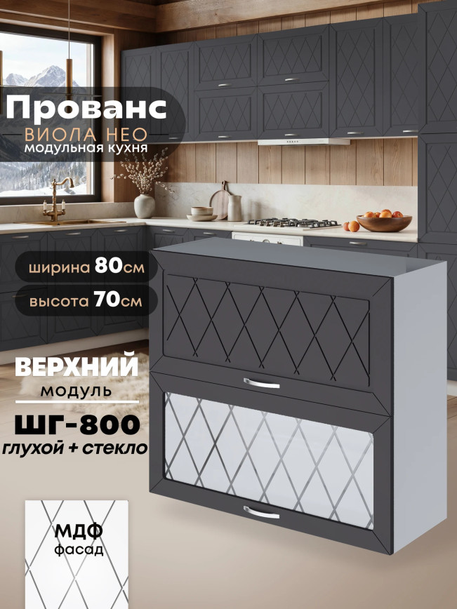 Прованс — Прованс_ШГ-800_глух+стек_Графит нубук_1.jpg