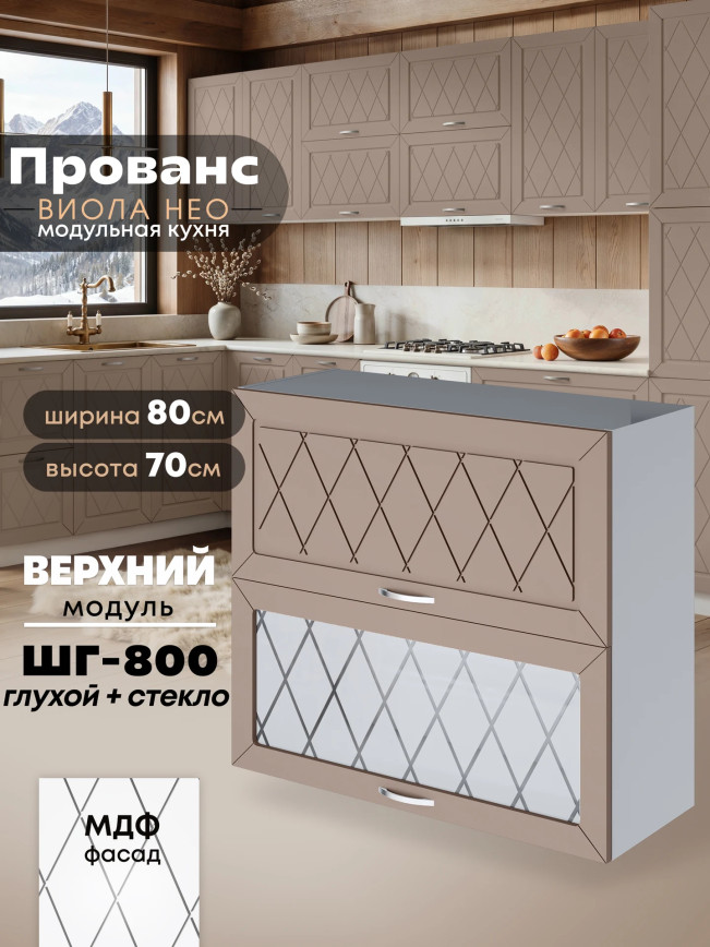 Прованс — Прованс_ШГ-800_глух+стек_Латте софт_1.jpg