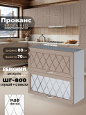 Прованс — Прованс_ШГ-800_глух+стек_Латте софт_1.jpg
