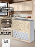 Прованс — Прованс_ШГ-800_глух+стек_Ваниль глянец_1.jpg