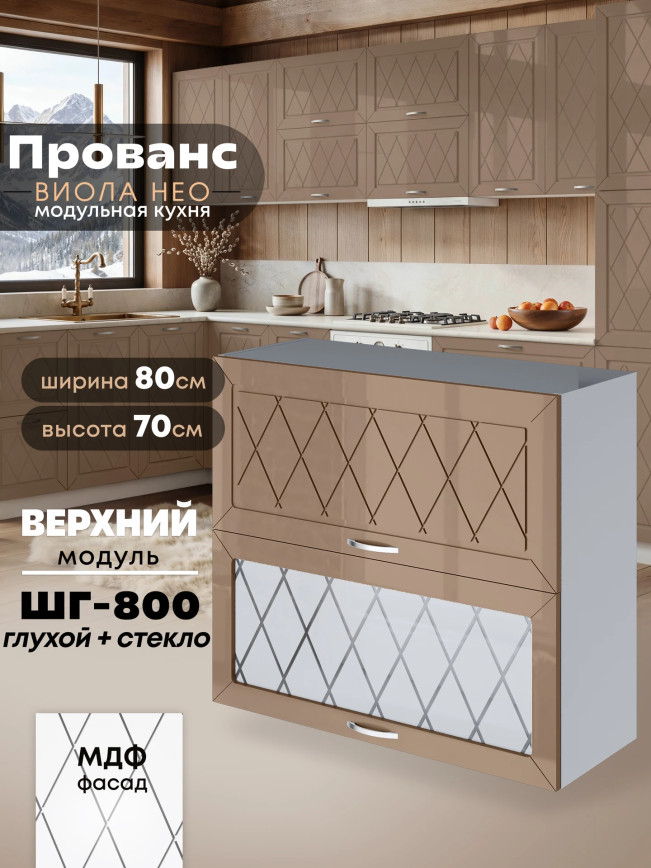 Прованс — Прованс_ШГ-800_глух+стек_Кофе с молоком_1.jpg