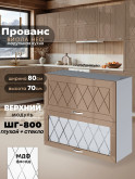 Прованс — Прованс_ШГ-800_глух+стек_Кофе с молоком_1.jpg
