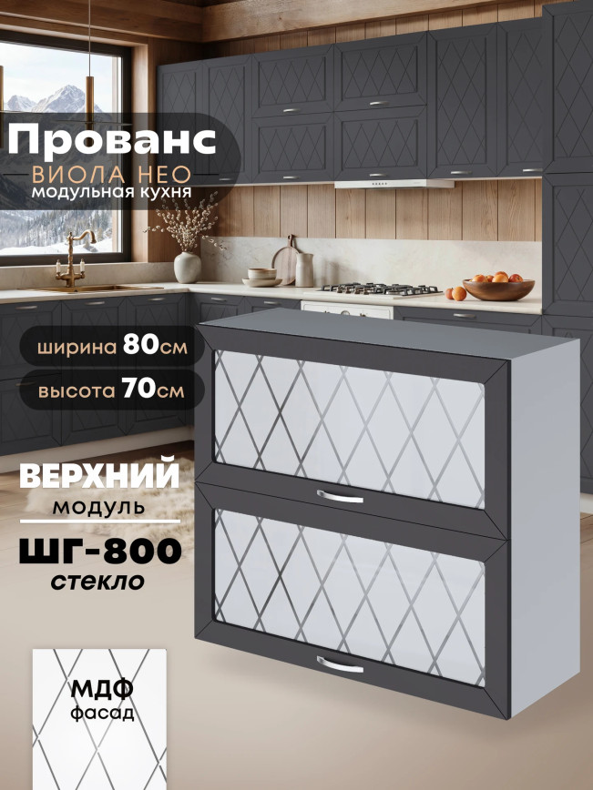 Прованс — Прованс_ШГ-800_стекло_Графит нубук_1.jpg