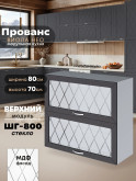 Прованс — Прованс_ШГ-800_стекло_Графит нубук_1.jpg